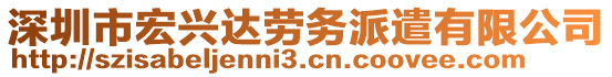 深圳市宏興達(dá)勞務(wù)派遣有限公司