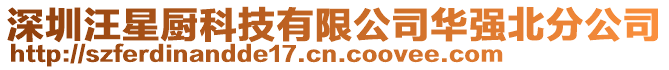 深圳汪星廚科技有限公司華強(qiáng)北分公司