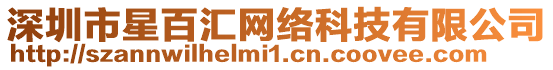 深圳市星百匯網(wǎng)絡(luò)科技有限公司