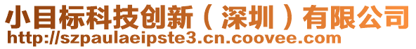 小目標(biāo)科技創(chuàng)新（深圳）有限公司