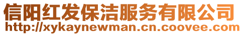 信陽紅發保潔服務有限公司