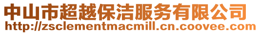 中山市超越保潔服務有限公司