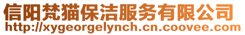 信陽梵貓保潔服務(wù)有限公司