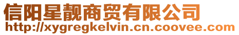 信陽星靚商貿有限公司