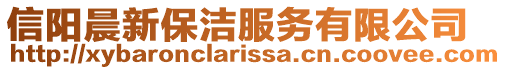信陽晨新保潔服務有限公司