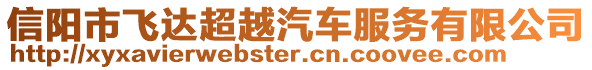 信陽市飛達超越汽車服務有限公司