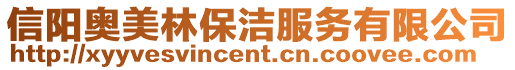 信陽奧美林保潔服務有限公司
