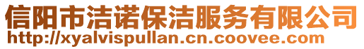 信陽市潔諾保潔服務(wù)有限公司