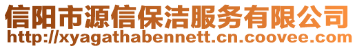信陽市源信保潔服務(wù)有限公司