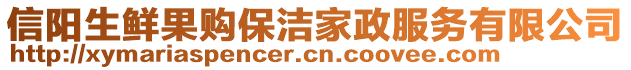 信陽生鮮果購保潔家政服務有限公司