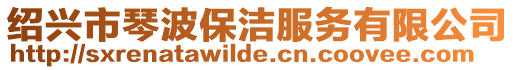 紹興市琴波保潔服務(wù)有限公司