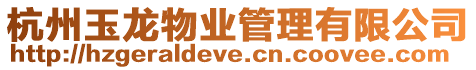 杭州玉龍物業管理有限公司