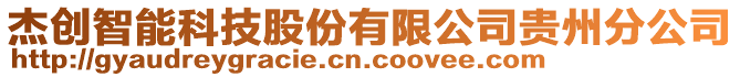 杰創智能科技股份有限公司貴州分公司