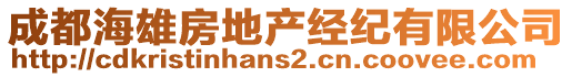 成都海雄房地產經紀有限公司
