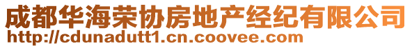 成都華海榮協(xié)房地產(chǎn)經(jīng)紀(jì)有限公司