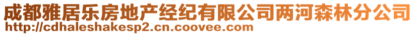成都雅居樂房地產(chǎn)經(jīng)紀有限公司兩河森林分公司