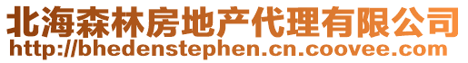北海森林房地產代理有限公司