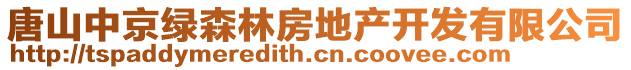 唐山中京綠森林房地產(chǎn)開發(fā)有限公司