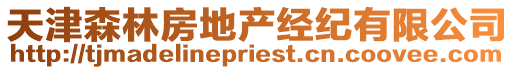 天津森林房地產經紀有限公司