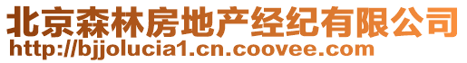 北京森林房地產(chǎn)經(jīng)紀(jì)有限公司