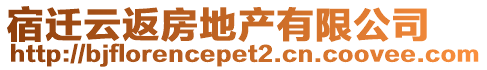 宿遷云返房地產有限公司