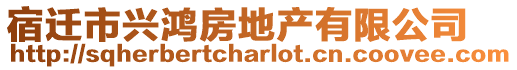宿遷市興鴻房地產有限公司