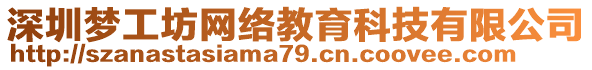深圳夢工坊網(wǎng)絡教育科技有限公司