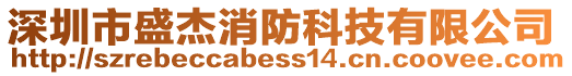 深圳市盛杰消防科技有限公司