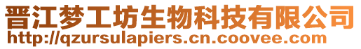晉江夢工坊生物科技有限公司