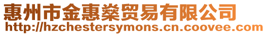 惠州市金惠燊貿(mào)易有限公司