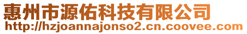 惠州市源佑科技有限公司