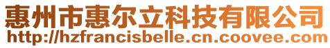 惠州市惠爾立科技有限公司