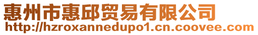 惠州市惠邱貿易有限公司