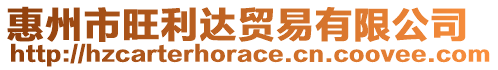 惠州市旺利達(dá)貿(mào)易有限公司