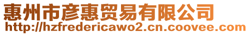 惠州市彥惠貿(mào)易有限公司