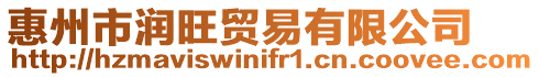 惠州市潤旺貿易有限公司