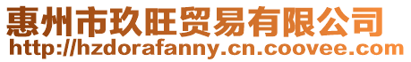 惠州市玖旺貿(mào)易有限公司