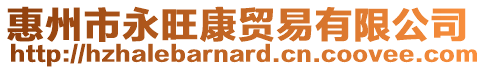 惠州市永旺康貿(mào)易有限公司