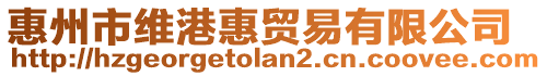 惠州市維港惠貿(mào)易有限公司