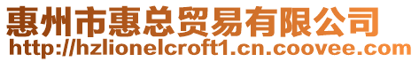 惠州市惠總貿(mào)易有限公司