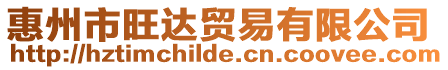 惠州市旺達貿易有限公司