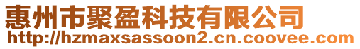 惠州市聚盈科技有限公司