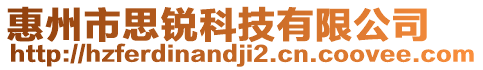 惠州市思銳科技有限公司