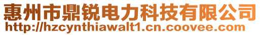 惠州市鼎銳電力科技有限公司