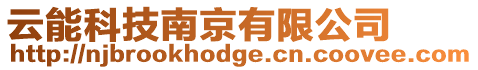 云能科技南京有限公司