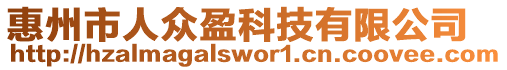 惠州市人眾盈科技有限公司