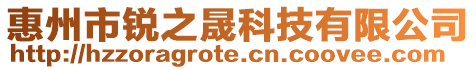 惠州市銳之晟科技有限公司