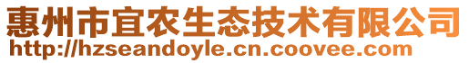 惠州市宜農生態技術有限公司