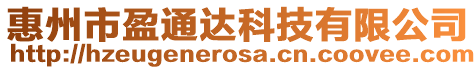惠州市盈通達科技有限公司