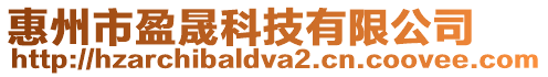 惠州市盈晟科技有限公司